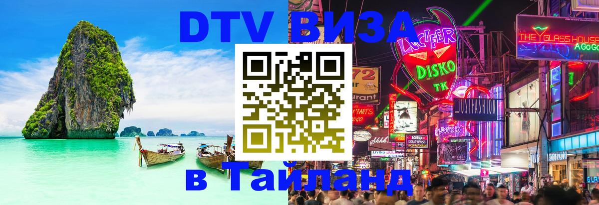 Стоимость и условия DTV визы — оформление в Таиланд под ключ - Белгород  05.10.2025 