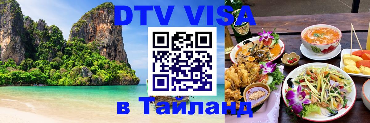 Оформить DTV визу в Тайланд Белгород 